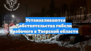 Устанавливаются обстоятельства гибели рабочего в Тверской области