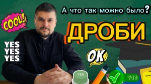 НАУЧИЛ считать БЫСТРО! Вычитание дробей 5 класс. САМОЕ понятное объяснение Обучает Андрей Сергеевич