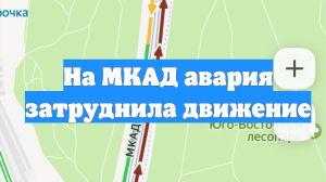 На МКАД авария затруднила движение