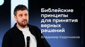 Владимир Кадочников: Библейские принципы для принятия верных решений (14 февраля 2026)