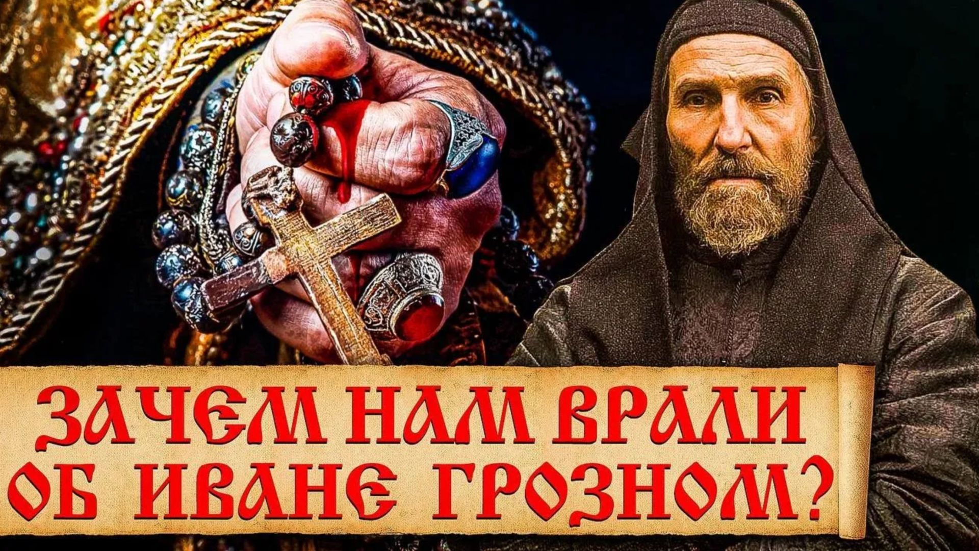 Малоизвестные факты об Иване Грозном, которые не принято афишировать