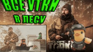 УТИНАЯ ОХОТА ЛЕС ► ЕГЕРЬ ► Escape from Tarkov