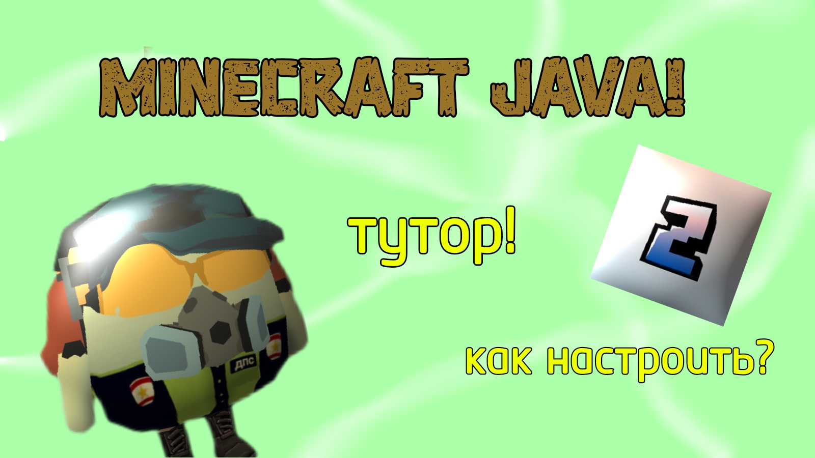 КАК СКАЧАТЬ ПК/JAVA ВЕРСИЮ МАЙНКРАФТА НА ТЕЛЕФОН?! смотреть онлайн