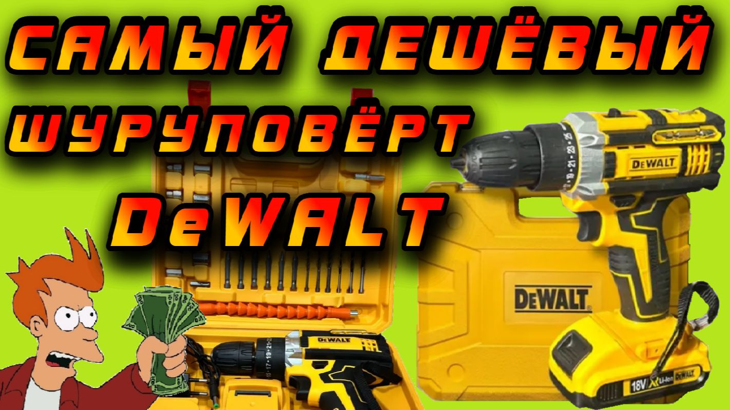 ⚠️ВНИМАНИЕ❗ Шуруповёрт DeWALT по цене дешёвого Китайского! 🤑😱 смотреть онлайн