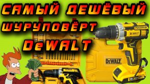 ⚠️ВНИМАНИЕ❗ Шуруповёрт DeWALT по цене дешёвого Китайского! 🤑😱