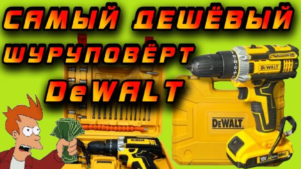 ⚠️ВНИМАНИЕ❗ Шуруповёрт DeWALT по цене дешёвого Китайского! 🤑😱