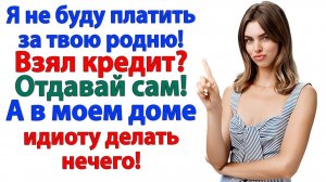 Выбрал сестру? Отлично! Теперь живите вдвоём в кредит! | Семейные Драмы | Жизненные Истории