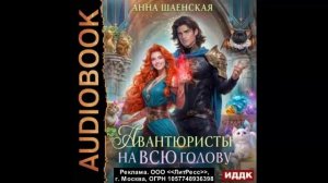 Авантюристы на всю голову, или Спасти любовь, сбежать от принца