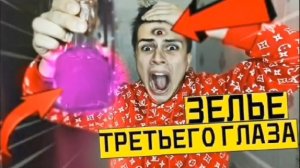 ВЫПИЛ ЗЕЛЬЯ ТРЕТЬЕГО ГЛАЗА в 3:00 *не открывай третий глаз*
