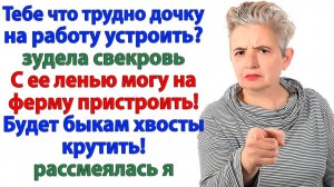 Пристрой дочку! орала свекровь. Могу пристроить в хлев! | Семейные Драмы | Жизненные Истории