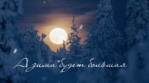 Алексей Елистратов ( А зима будет большая )