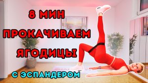 8 мин силовая тренировка на ягодиц с эспандером