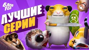 ЛУЧШИЕ СЕРИИ МУЛЬТСЕРИАЛ БЛОПТОП
