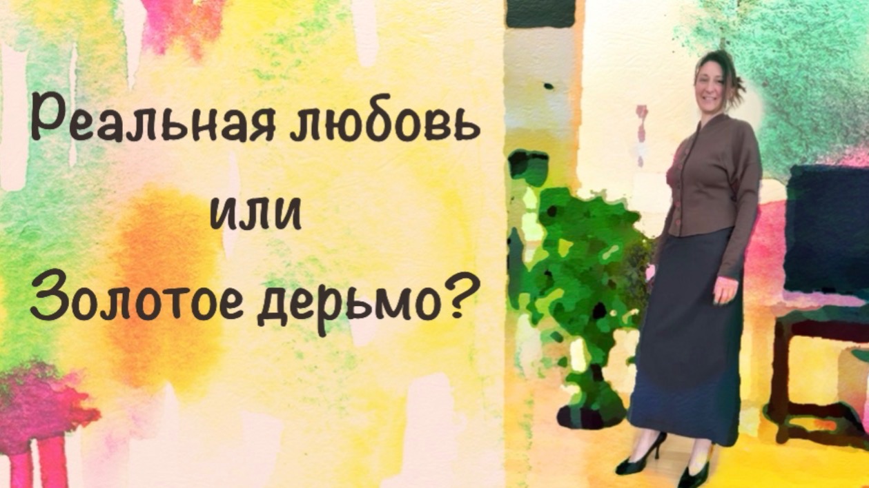 Польза от идиотской жалости =0 / Разбор фильма "Реальная любовь" смотреть онлайн
