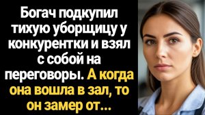 ИСТОРИИ ИЗ ЖИЗНИ/Богач подкупил тихую уборщицу у конкурентки