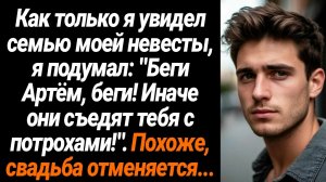 Жизненные Истории/Как только я увидел семью моей невесты, я подумал: "Беги Артём, беги! Иначе они съ