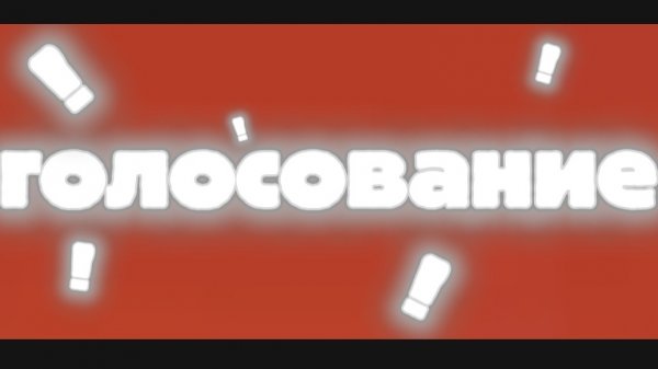 ГОЛОСОВАНИЕ !!!