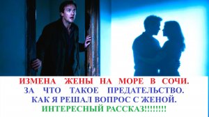 Аудиорассказ. Измена жены на море в Сочи. Жизненные истории.