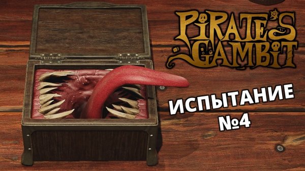 ИСПЫТАНИЕ №4 - Pirate's Gambit #2