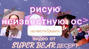 рисунок на листе бумаги от Десерта аниме рисунок рисуй со мной 💜 #SUPERBEARDESERT