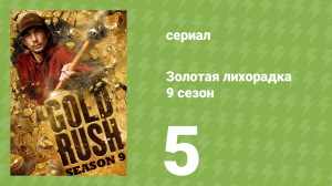 Золотая лихорадка 9 сезон 5 серия (реалити-шоу, 2018)