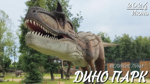 Дино Парк Великие Луки 2024 4k