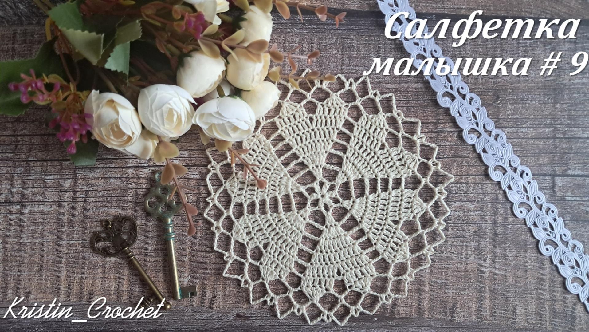 Мастер класс - Салфетка Малышка #9 смотреть онлайн