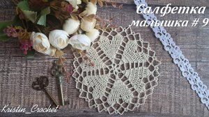 Мастер класс - Салфетка Малышка #9