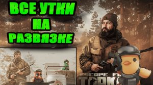 УТИНАЯ ОХОТА ЭПИЦЕНТР ► ЕГЕРЬ ► Escape from Tarkov