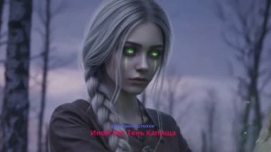 Иной Лес.Тень Капища.Автор Дмитрий Артюхов