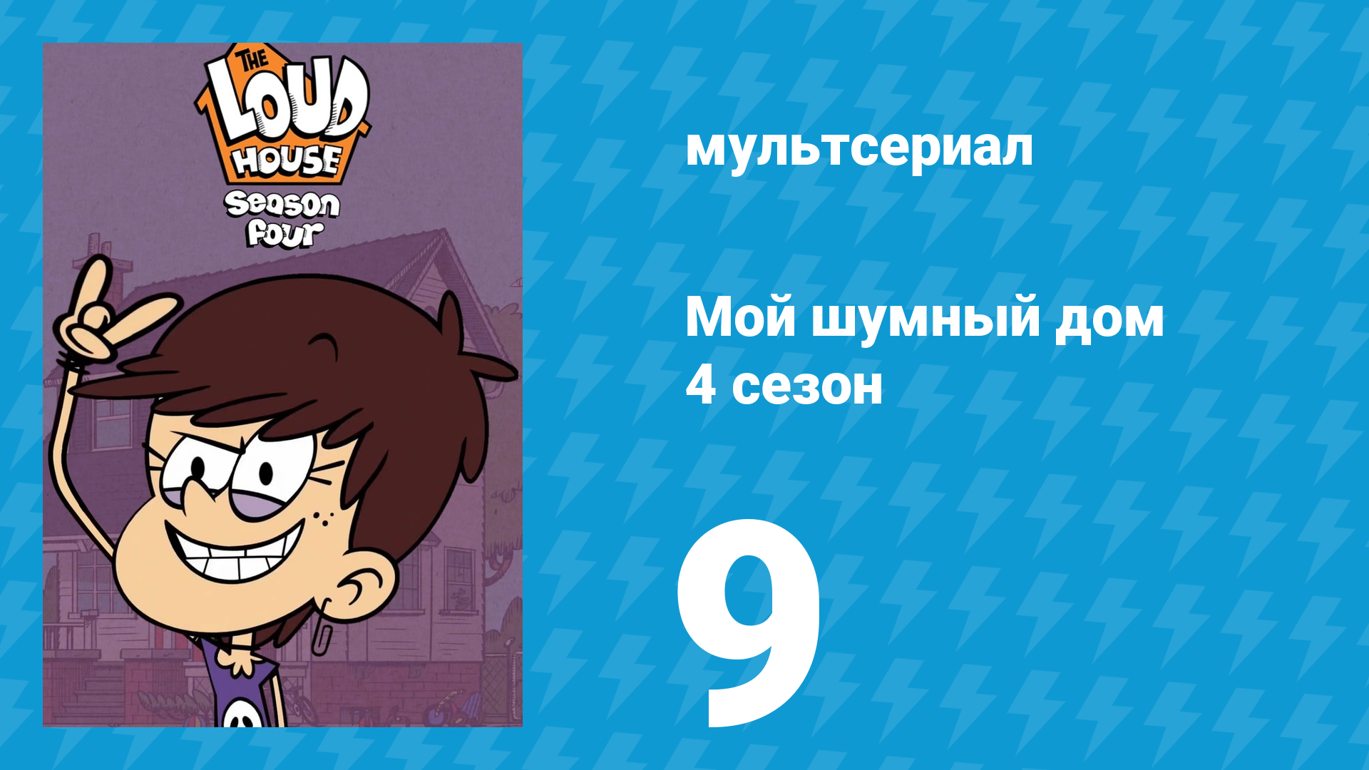 Мой шумный дом 4 сезон 9 серия (мультсериал, 2019) смотреть онлайн