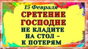 15 Февраля Сретение Господне. Мистические знаки этого дня, которые нельзя игнорировать. Приметы