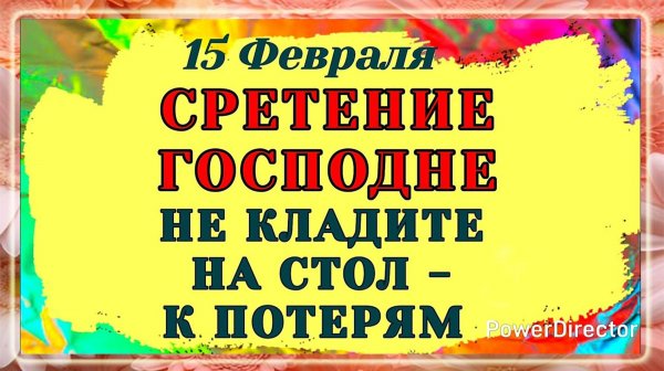 15 Февраля Сретение Господне. Мистические знаки этого дня, которые нельзя игнорировать. Приметы