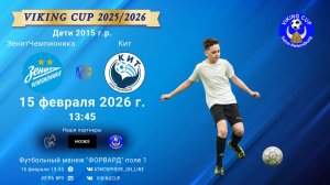 ЗенитЧемпионика-Кит/VIKING CUP, Игра №9, 15-02-2026 13:45