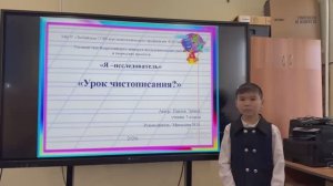 Павлов Эрчим Исследовательская работа на тему: "Урок чистописания?"