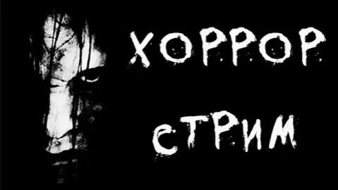 Хоррор стрим 😱‼️