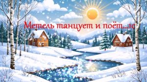 Метель танцует и поёт...1с ВИДЕО ПЕСНЯ В ДУШУ