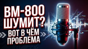 BM-800 ШУМИТ? ВОТ В ЧЁМ ПРОБЛЕМА