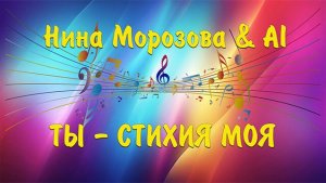ТЫ - СТИХИЯ МОЯ - Нина Морозова & AI