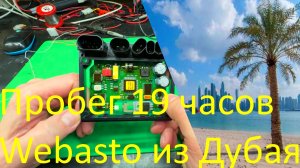 Плата Webasto TTC из Дубая c пробегом 19 часов