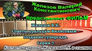 Железов В.К. Советы уральцам Вилисовым - создание суперсада. Серия 7.