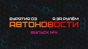 АВТОНОВОСТИ - ВЫПУСК №4