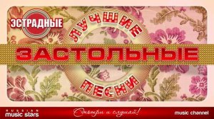 🍿 ЛУЧШИЕ ЗАСТОЛЬНЫЕ ПЕСНИ ❀ ПРАЗДНИЧНЫЕ ЗАСТОЛЬНЫЕ ХИТЫ НА ВЕСЬ ГОД ❀