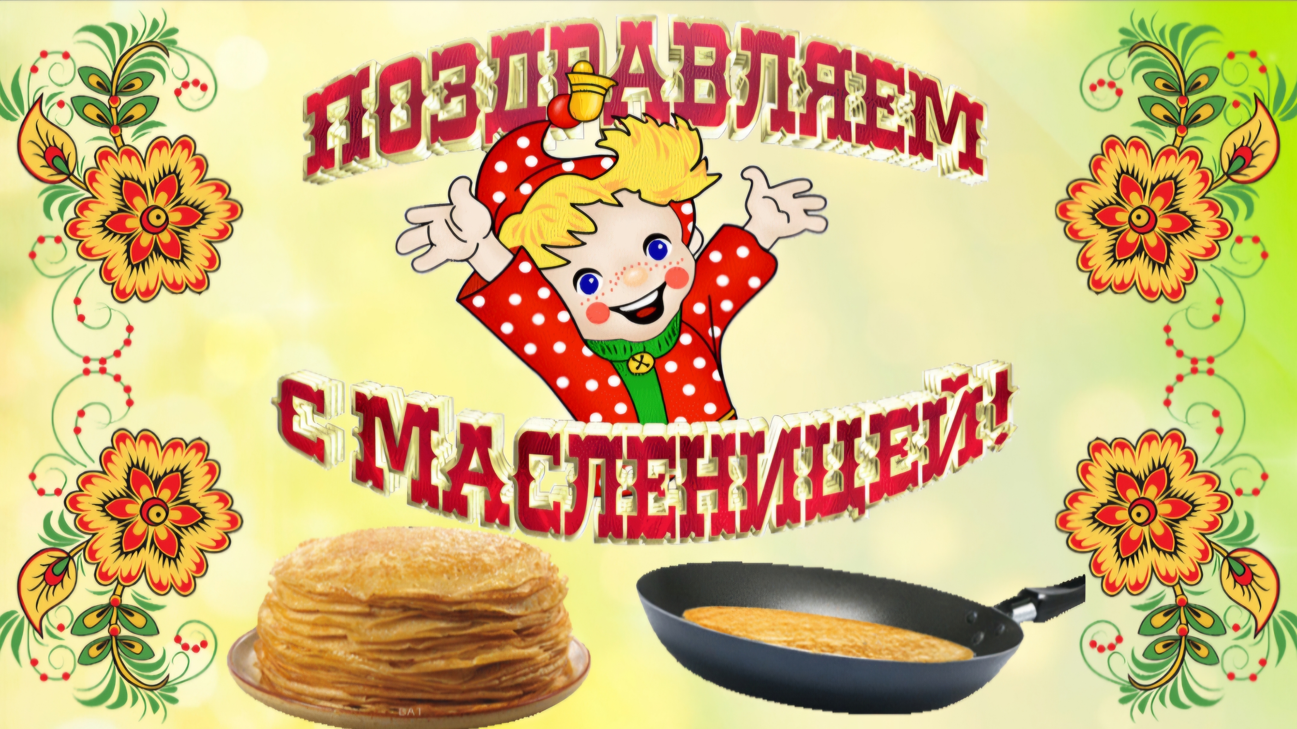 С Масленицей! 🌞 Красивое поздравление в стихах | Весенняя видео-открытка с пожеланиями смотреть онлайн