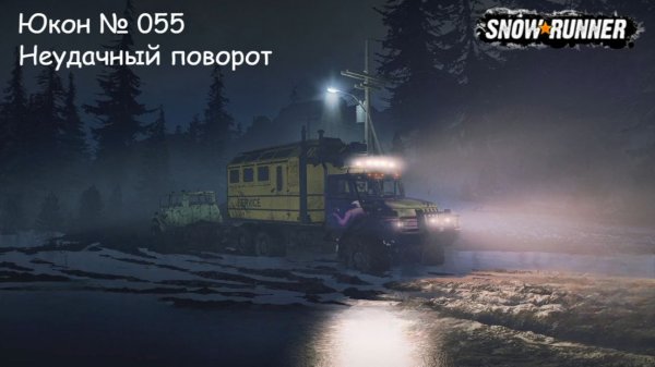 SnowRunner Юкон № 055 Неудачный поворот