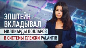 Налоги и стратегии глобального хаоса: как создатель систем слежки Palantir оказался в сети Эпштейна