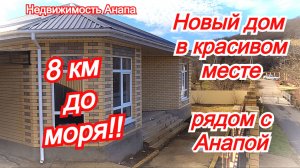 Кирпичный дом с газом в 8 км от моря/Новый дом/Купить дом Краснодарский край/Недвижимость Анапа