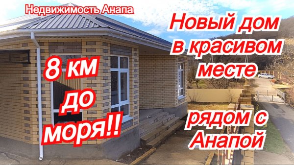 Кирпичный дом с газом в 8 км от моря/Новый дом/Купить дом Краснодарский край/Недвижимость Анапа
