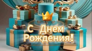 💎 Роскошное! Поздравление с Днем Рождения!