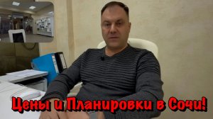 Какие Цены на Недвижимость в Сочи в комплексах, в которых мы Делаем Ремонты❓